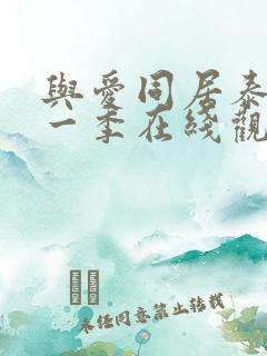 与爱同居泰剧第一季在线观看完整版