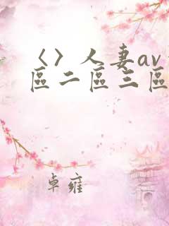 〈〉人妻av一区二区三区