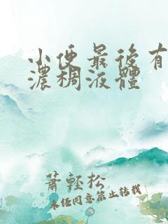 小便最后有几滴浓稠液体