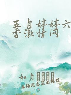 五月婷婷六月丁香激情网