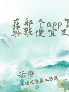 在哪个app买药既便宜又是正品