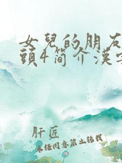 女儿的朋友中字头4简介汉字