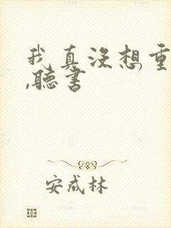 我真没想重生啊,听书