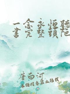 一念永恒听书听书完整头陀渊免费