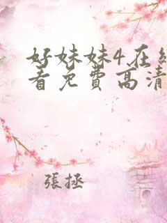 好妹妹4在线观看免费高清电视剧