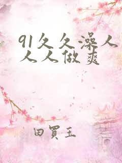 91久久澡人妻人人做爽