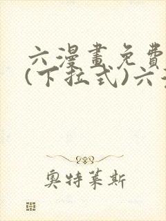 六漫画免费阅读(下拉式)六漫画入