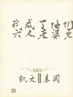 我成了他们父子六人老婆免费阅读