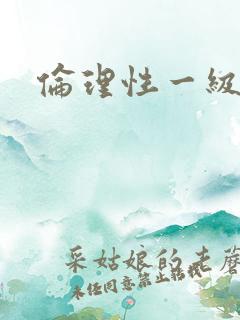 伦理性一级片