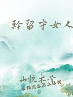 干留守女人