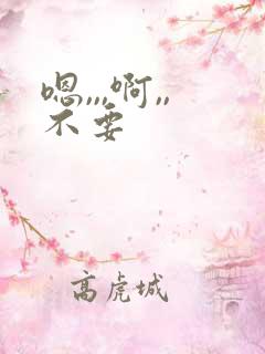 嗯,,,啊,,不要