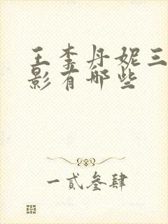 王李丹妮三级电影有哪些