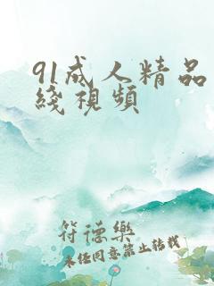 91成人精品在线视频