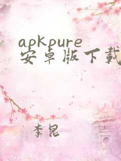 apkpure安卓版下载最新版本