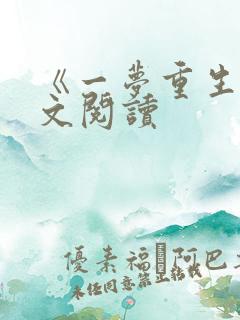 《一梦重生》全文阅读