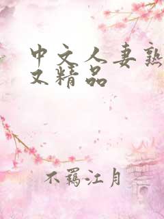 中文人妻熟妇乱又精品