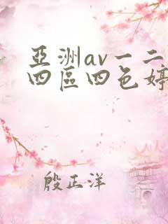亚洲av一二三四区四色婷婷
