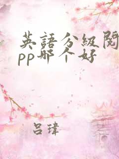 英语分级阅读app哪个好