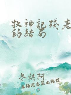 牧神记残老村人的结局