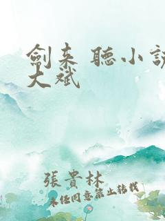 剑来 听小说 大斌