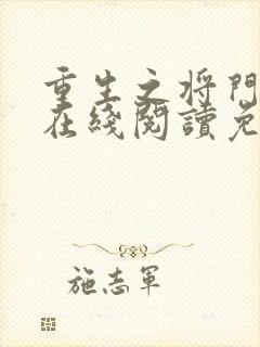 重生之将门毒后在线阅读免费完整版