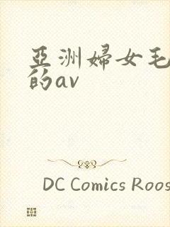 亚洲妇女毛茸茸的av