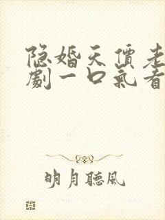 隐婚天价老公短剧一口气看完