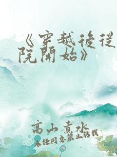 《穿越后从四合院开始》