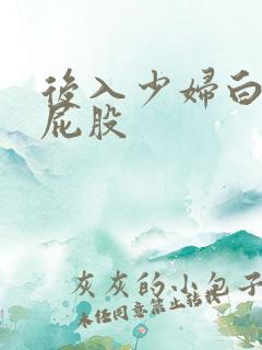 后入少妇白嫩大屁股