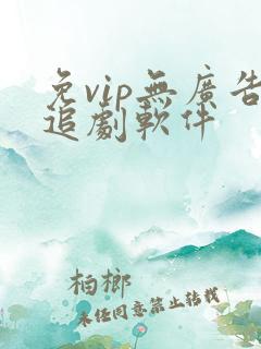 免vip无广告追剧软件