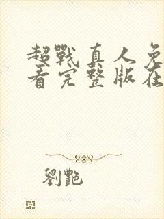 超战真人免费观看完整版在线全集