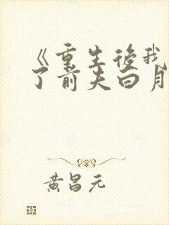 《重生后我顶替了前夫白月光》
