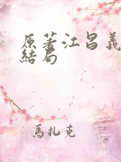 原著江昌义真实结局