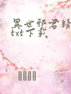 异世邪君精校版txt下载