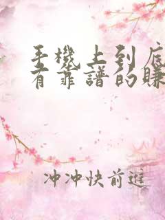 手机上到底有没有靠谱的赚钱软件