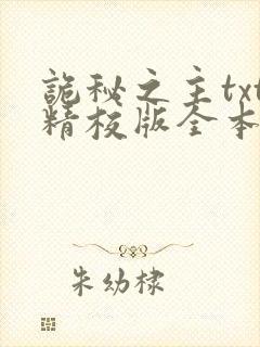 诡秘之主txt精校版全本下载