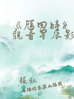 《雁回时》免费观看星辰影院