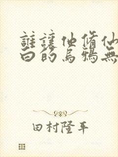 谁让他修仙的最白的乌鸦无弹窗