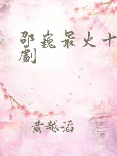 邵巍最火十部短剧