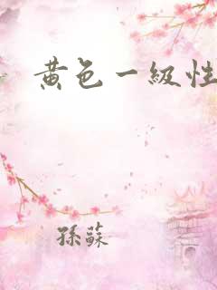 黄色一级性大片