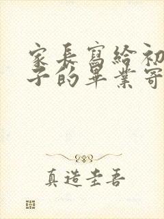 家长写给初三孩子的毕业寄语