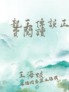 龙王传说正版免费阅读