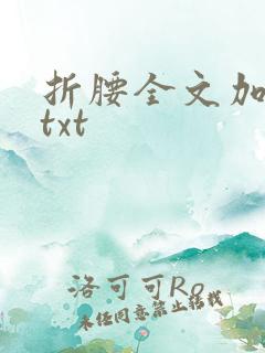 折腰全文加番外txt