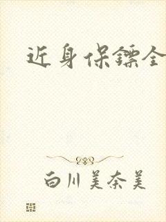 近身保镖全集