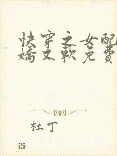 快穿之女配她又娇又软免费阅读