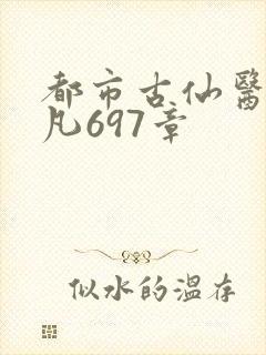 都市古仙医叶不凡697章