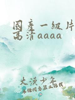 国产一级片特黄高清aaaa