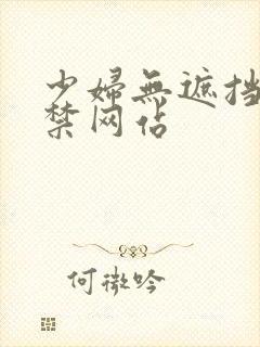 少妇无遮挡十八禁网站