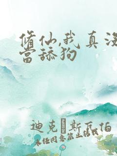 修仙,我真没想当舔狗 修仙,我真没想当舔狗