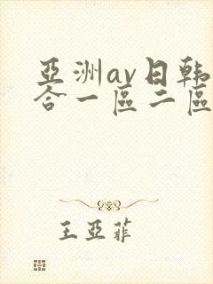 亚洲av日韩综合一区二区三区